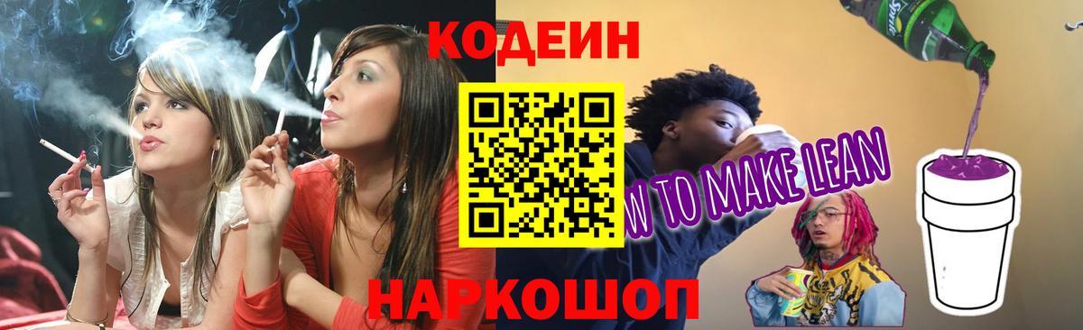 Codein напиток Lean (лин) Дубна